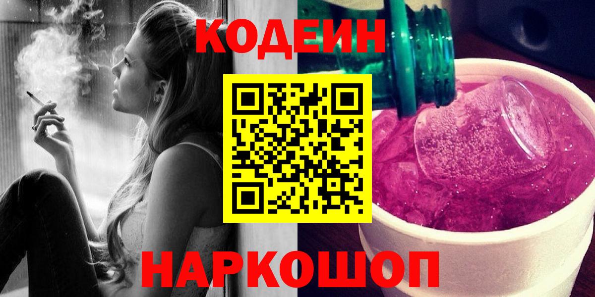 Клинцы  где продают   Кодеиновый сироп Lean Purple Drank  Вход с VPN  Кодеин напиток Lean (лин) 